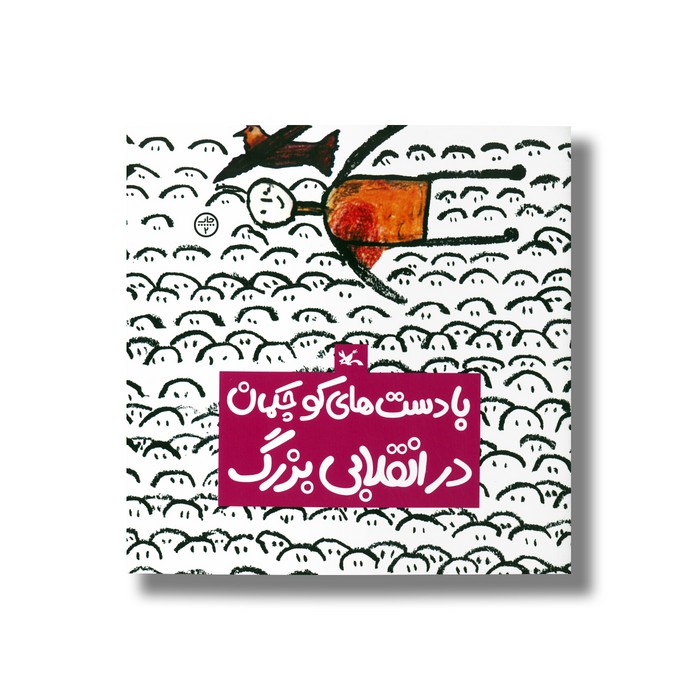 کتاب با دست های کوچکمان در انقلابی بزرگ نشر کانون پرورش فکری کودکان و نوجوانان