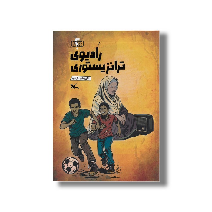 کتاب رادیوی ترانزیستوری (مجموعه در جنگ چه گذشت) اثر داریوش عابدی نشر کانون پرورش فکری کودکان و نوجوانان