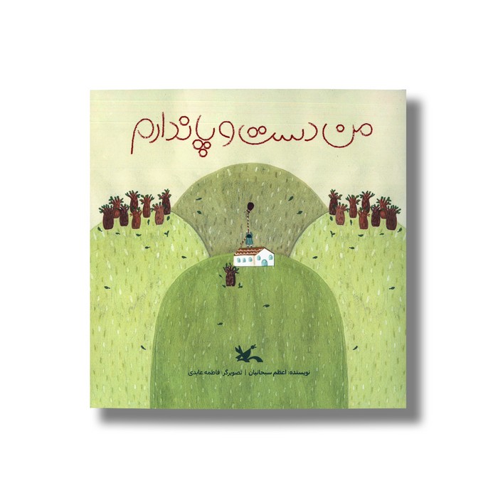 کتاب من دست و پا ندارم اثر اعظم سبحانیان نشر کانون پرورش فکری کودکان و نوجوانان