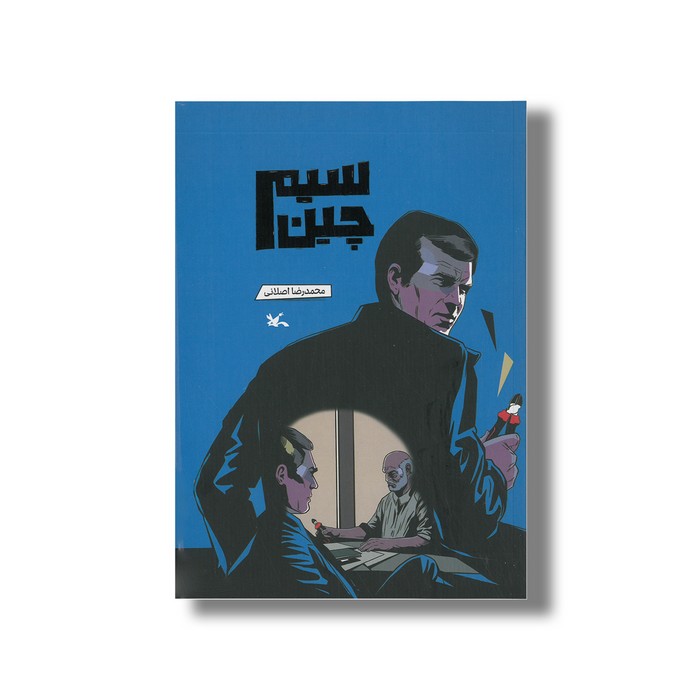 کتاب سیم چین اثر محمدرضا اصلانی نشر کانون پرورش فکری کودکان و نوجوانان