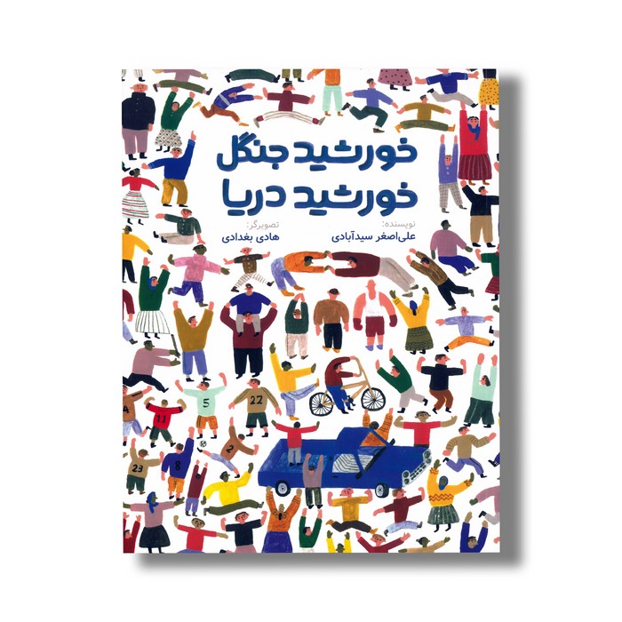 کتاب خورشید جنگل خورشید دریا اثر علی اصغر سیدآبادی نشر فاطمی