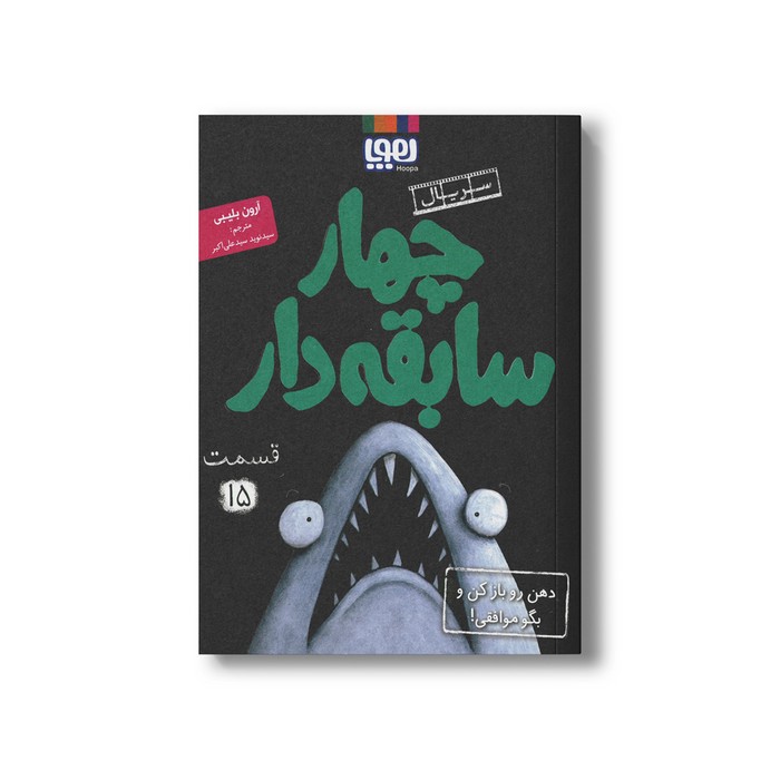 کتاب سریال چهار سابقه دار 15 (دهن رو باز کن و بگو موافقی) اثر آرون بلیبی ترجمه سید نوید سید علی اکبر نشر هوپا