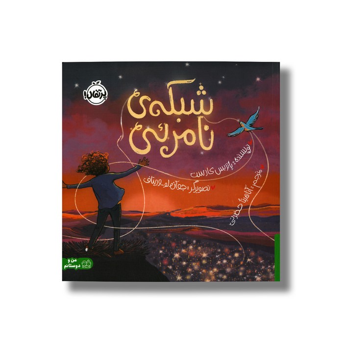 کتاب شبکه نامرئی اثر پاتریس کارست ترجمه آناهیتا حضرتی نشر پرتقال