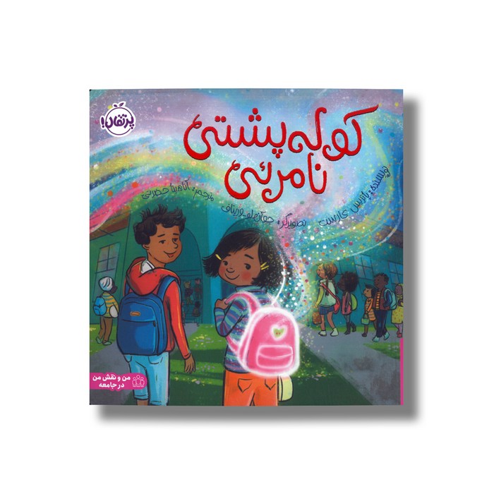 کتاب کوله پشتی نامرئی اثر پاتریس کارست ترجمه آناهیتا حضرتی نشر پرتقال