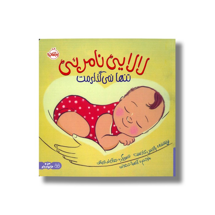 کتاب لالایی نامرئی تنها نمی گذارمت اثر پاتریس کارست ترجمه آناهیتا حضرتی نشر پرتقال