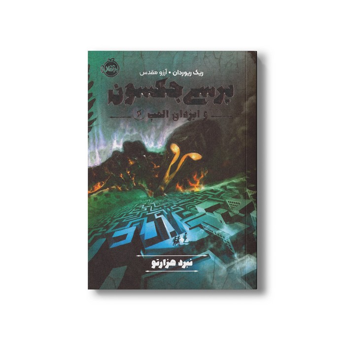 کتاب پرسی جکسون و ایزدان المپ 4 (نبرد هزارتو) اثر ریک ریوردان ترجمه آرزو مقدس نشر پرتقال