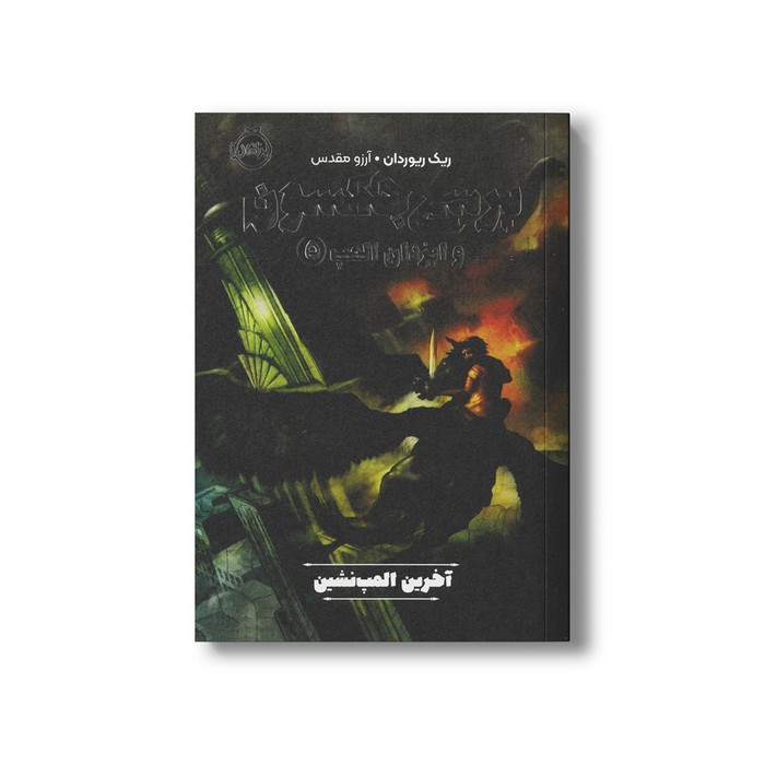 کتاب پرسی جکسون و ایزدان المپ 5 (آخرین المپ نشین) اثر ریک ریوردان ترجمه آرزو مقدس نشر پرتقال