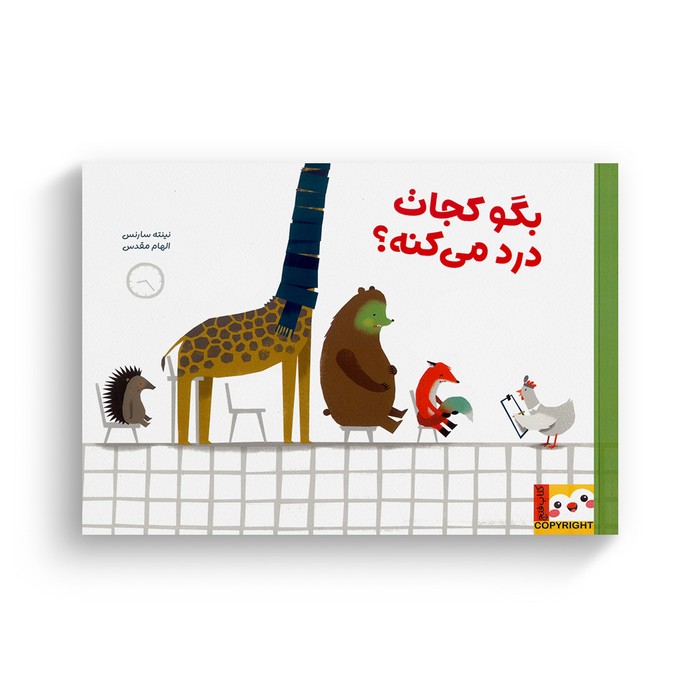 کتاب بگو کجات درد می کنه اثر نینته سارنس ترجمه الهام مقدس نشر ایران بان