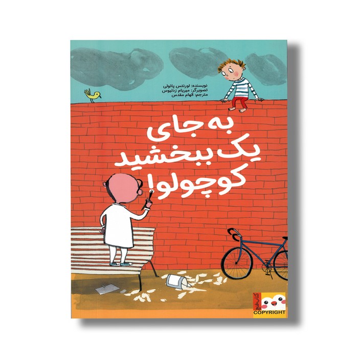 کتاب به جای یک ببخشید کوچولو اثر لورنتس پائولی ترجمه الهام مقدس نشر ایران بان