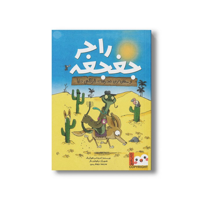 کتاب راجر جغجغه و خفن ترین مدرسه کارآگاهی دنیا اثر آندره ئاس هوگینگ ترجمه نیلوفر بهین نشر ایران بان