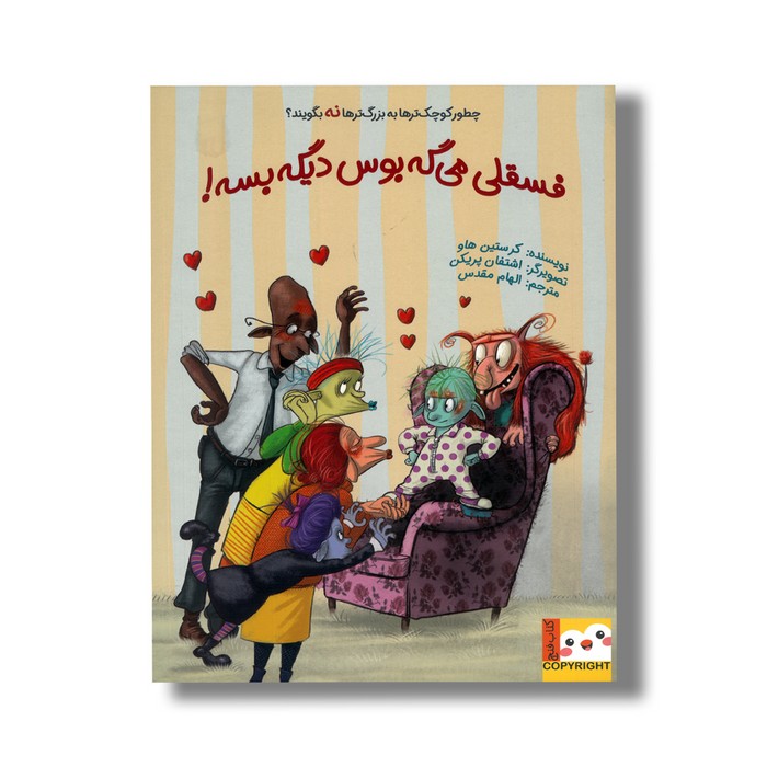 کتاب فسقلی می گه بوس دیگه بسه اثر کرستین هاو ترجمه الهام مقدس نشر ایران بان