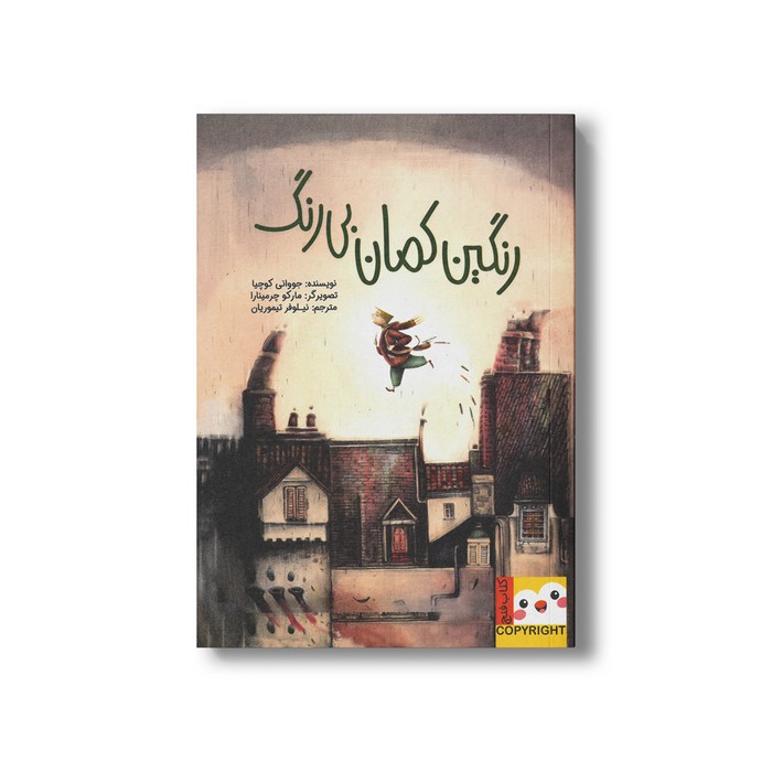 کتاب رنگین کمان بی رنگ اثر جووانی کوچیا ترجمه نیلوفر تیموریان نشر ایران بان