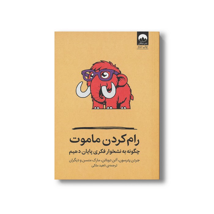 کتاب رام کردن ماموت (چگونه به نشخوار فکری پایان دهیم) اثر جردن پترسون، آلن دوباتن و مارک منسن ترجمه ناهید ملکی نشر میلکان