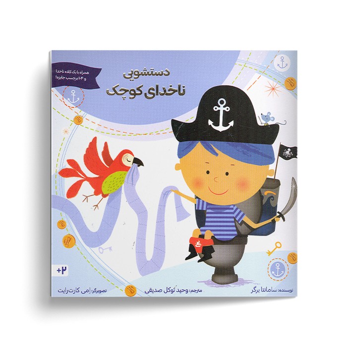 کتاب دستشویی ناخدای کوچک اثر سامانتا برگر ترجمه وحید توکل صدیقی نشر صابرین