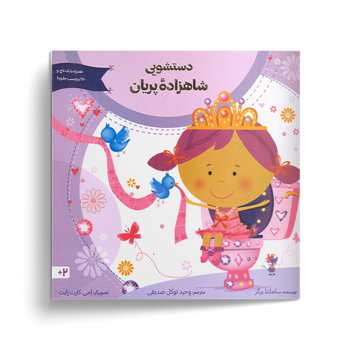 کتاب دستشویی شاهزاده پریان اثر سامانتا برگر ترجمه وحید توکل صدیقی نشر صابرین