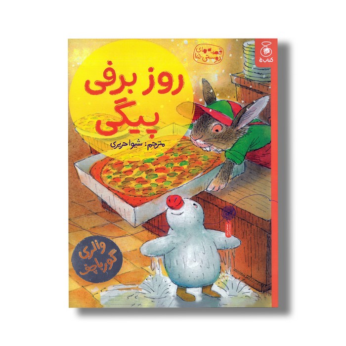 کتاب روز برفی پیگی (قصه های دوستی 15) اثر والری گورباچف ترجمه شیوا حریری نشر کتاب چ