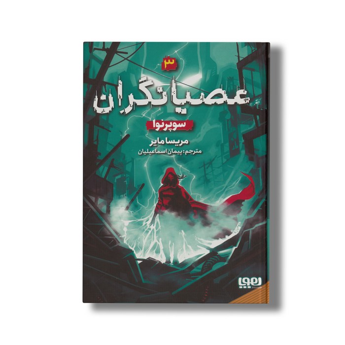 کتاب عصیانگران 3 (سوپرنوا) اثر مریسا مایر ترجمه پیمان اسماعیلیان نشر هوپا