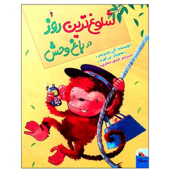 کتاب شلوغ ترین روز در باغ وحش اثر آلن راسبریجر ترجمه فرمهر منجزی نشر میچکا