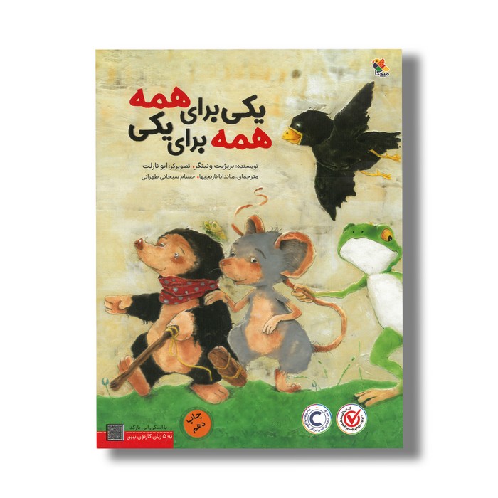 کتاب یکی برای همه همه برای یکی اثر بریژیت ونینگر ترجمه ماندانا نارنجیها و حسام سبحانی طهرانی نشر میچکا