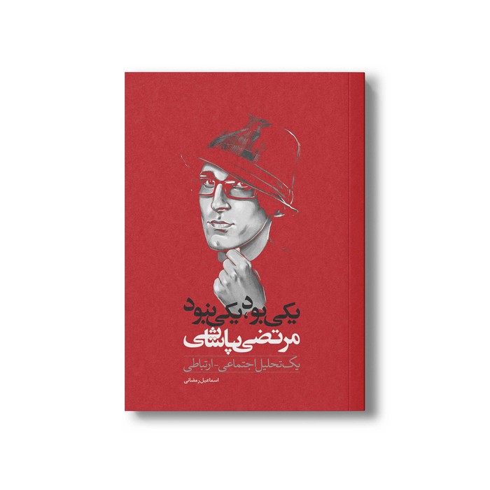 کتاب یکی بود یکی نبود اثر اسماعیل رمضانی نشر سیمای شرق