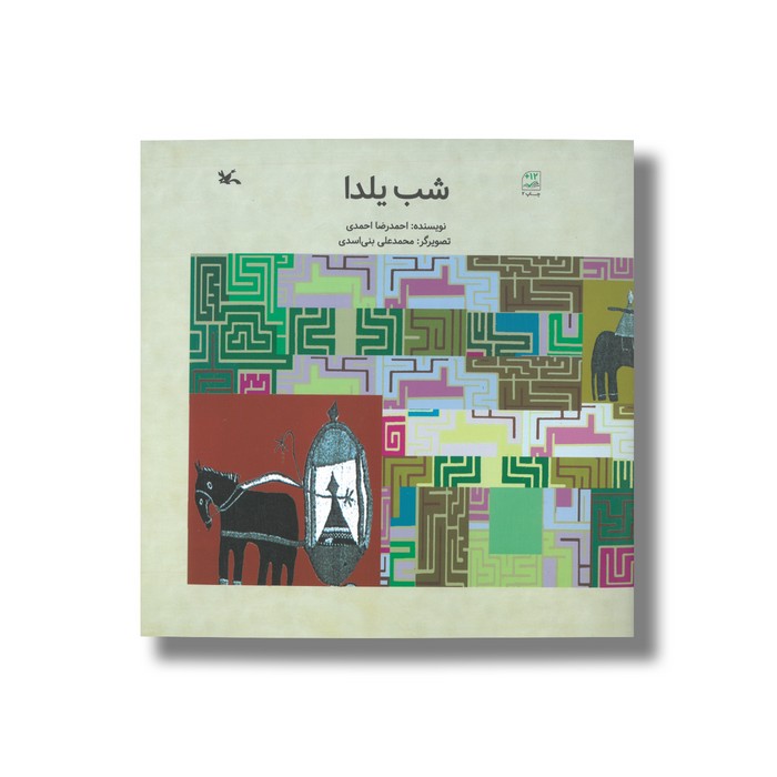 کتاب شب یلدا اثر احمدرضا احمدی نشر کانون پرورش فکری کودکان و نوجوانان