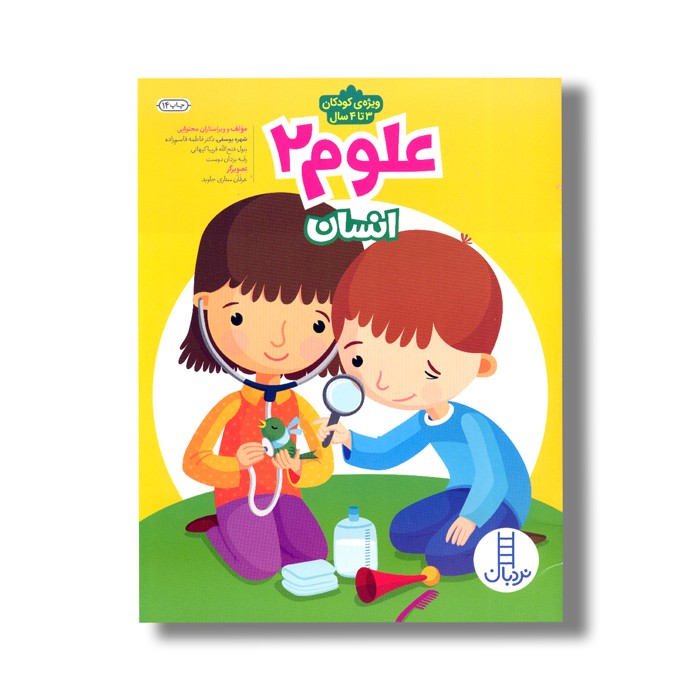 کتاب علوم 2 (انسان) اثر شهره یوسفی، فاطمه قاسم زاده، بتول فتح الله، فریبا کیهانی و رقیه یزدان دوست نشر نردبان