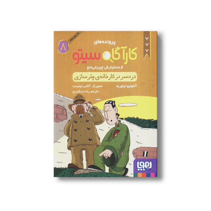 کتاب پرونده های کارآگاه سیتو و دستیارش چین می ادو 8 (دردسر در کارخانه چتر سازی) اثر آنتونیو ایتوربه ترجمه رضا اسکندری نشر هوپا