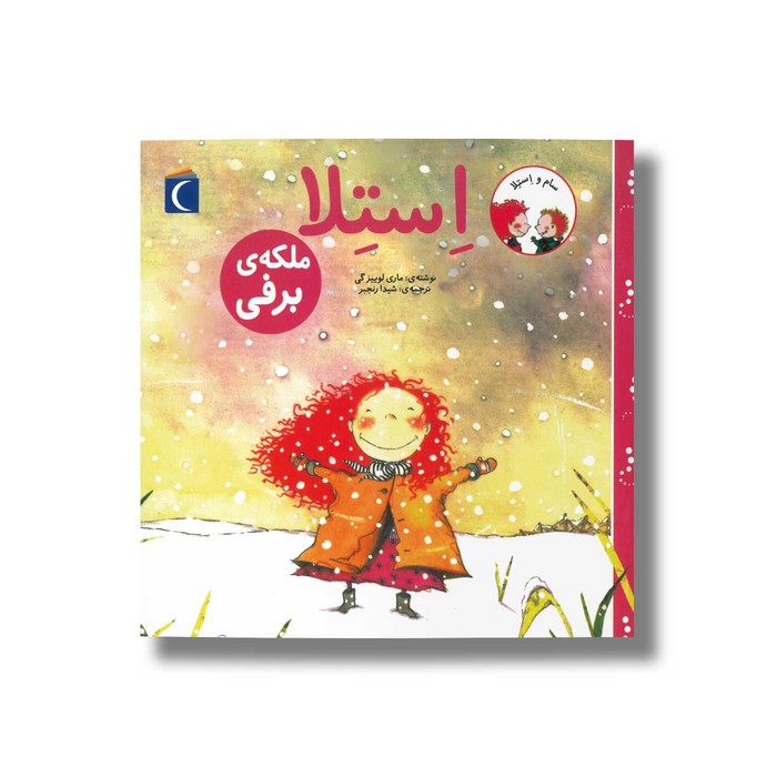 کتاب استلا ملکه برفی اثر ماری لوییز گی ترجمه شیدا رنجبر نشر محراب قلم