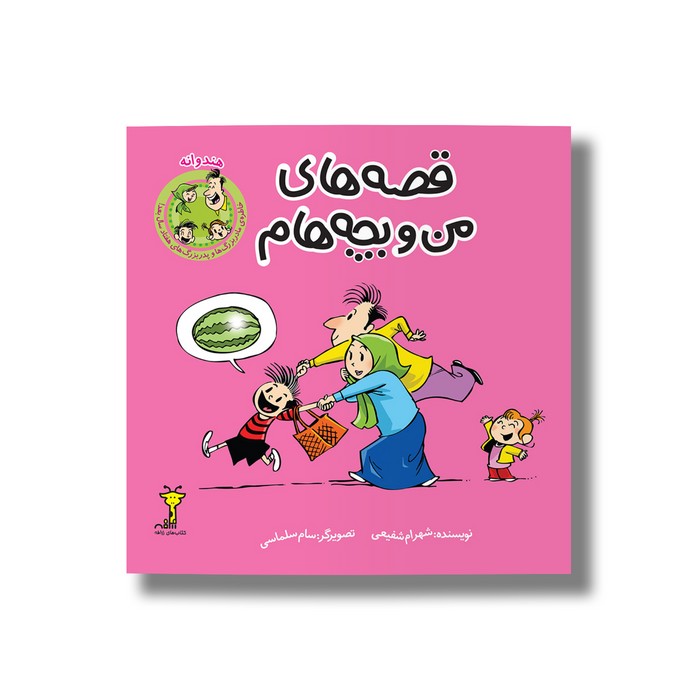 کتاب هندوانه (قصه های من و بچه هام 2) اثر شهرام شفیعی نشر سیمای شرق