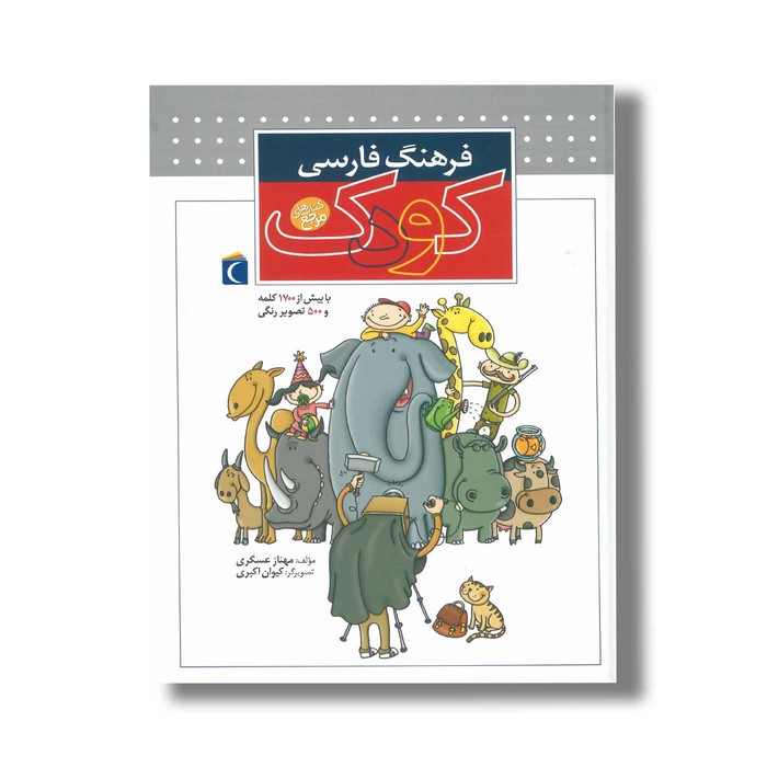 کتاب فرهنگ فارسی کوک اثر مهناز عسگری نشر محراب قلم