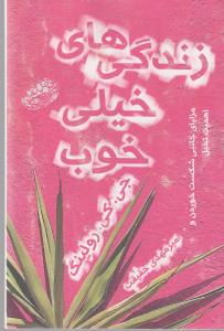 کتاب زندگی های خیلی خوب اثر جی کی رولینگ ترجمه امیرمهدی حقیقت نشر حوض نقره