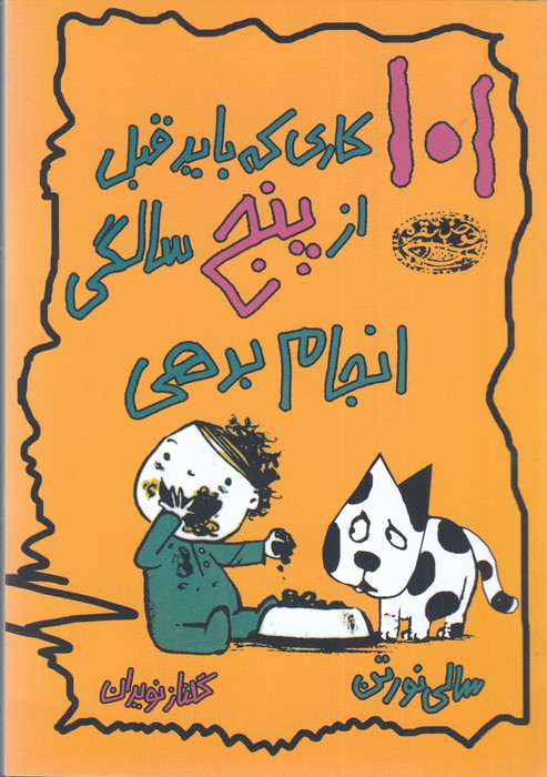 کتاب 101 کاری که باید قبل از پنج سالگی انجام بدهی اثر سالی نورتن ترجمه گلناز نویران نشر حوض نقره