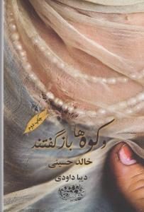 کتاب و کوه ها باز گفتند اثر خالد حسینی ترجمه دیبا داودی نشر حوض نقره