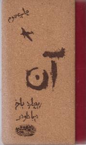 کتاب آن اثر ریچارد باخ ترجمه دیبا داودی نشر حوض نقره