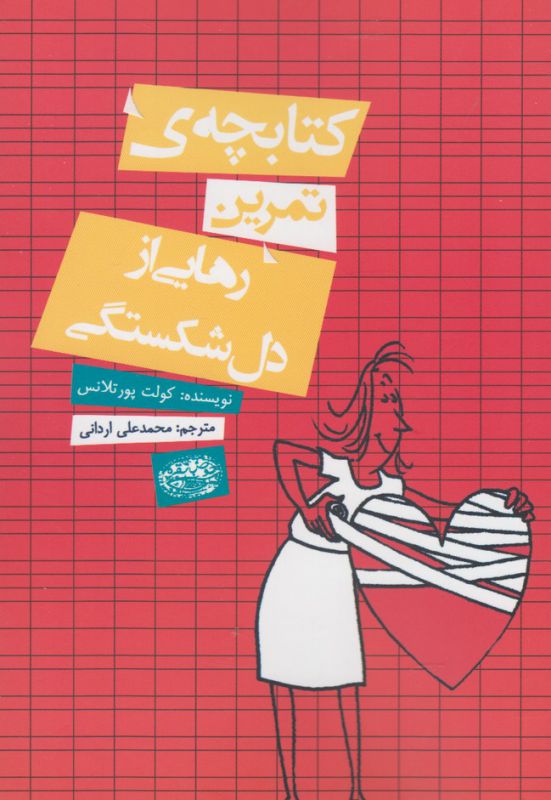 کتابچه تمرین رهایی از دل شکستگی اثر کولت پورتلانس ترجمه محمدعلی اردانی نشر حوض نقره