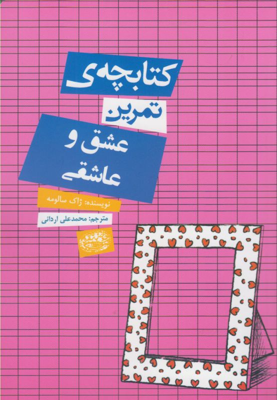 کتابچه تمرین عشق و عاشقی اثر ژاک سالومه ترجمه محمدعلی اردانی نشر حوض نقره