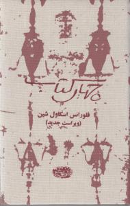 کتاب چهار کتاب اثر فلورانس اسکاول شین ترجمه تبسم آتشین جان و سیمین موحد نشر حوض نقره