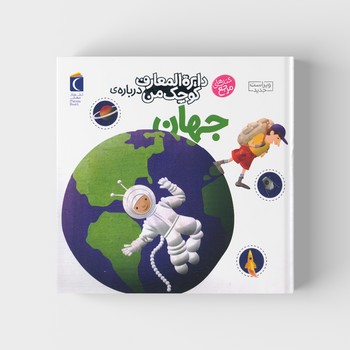 کتاب دایره المعارف کوچک من درباره جهان اثر آگنس واندویل و میشل لانسیا ترجمه رویا خوئی نشر محراب قلم