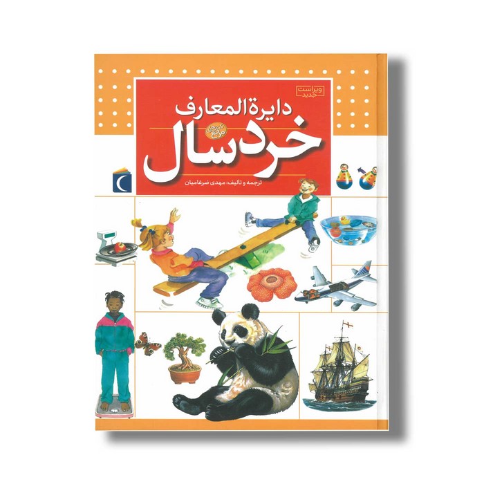 کتاب دایره المعارف خردسال اثر مهدی ضرغامیان نشر محراب قلم