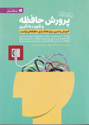 کتاب پرورش حافظه و تقویت یادگیری اثر پاسکال میشلان ترجمه میلاد کسائی نشر مهرسا