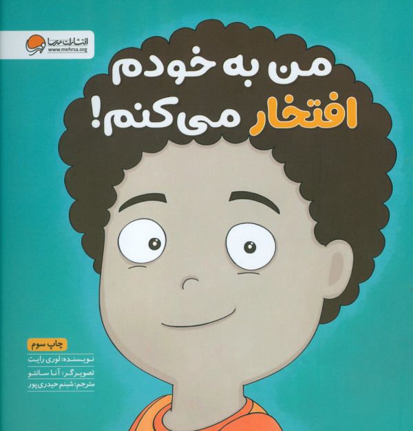 کتاب من به خودم افتخار می کنم اثر لوری رایت ترجمه شبنم حیدری پور نشر مهرسا