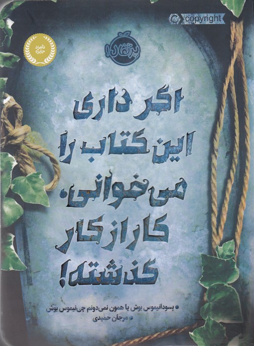 کتاب اگر داری این کتاب را می خوانی کار از کار گذشته اثر پسودانیموس بوش ترجمه مرجان حمیدی نشر پرتقال