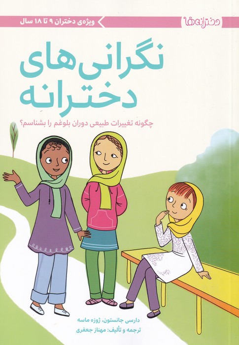 کتاب نگرانی های دخترانه اثر دارسی جانستون ترجمه مهناز جعفری نشر مهرسا