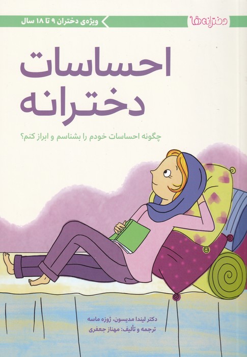 کتاب احساسات دخترانه اثر لیندا مدیسون ترجمه مهناز جعفری نشر مهرسا
