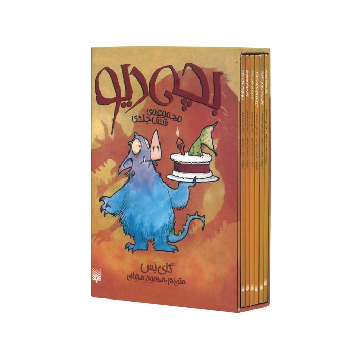 مجموعه کتاب های بچه دیو اثر گای بس ترجمه محمود مزینانی نشر پیدایش