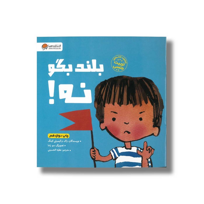 کتاب بلند بگو نه اثر زاک و کیمبرلی کینگ ترجمه عطیه الحسینی نشر مهرسا