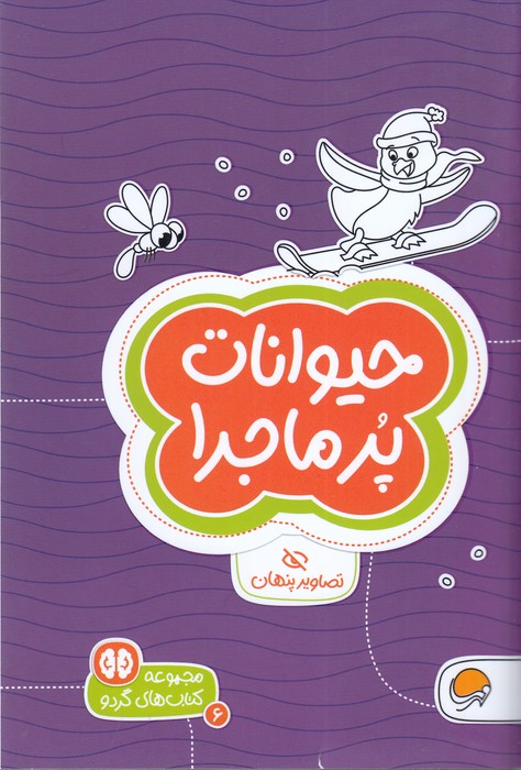 کتاب حیوانات پرماجرا (مجموعه کتاب های گردو 6) اثر جان هافمن و دکتر شنن ام ماللی ترجمه سارا مطلوب نشر مهرسا