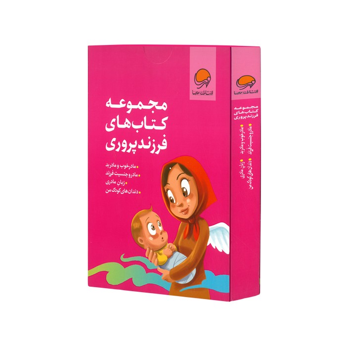 مجموعه کتاب های فرزند پروری اثر نهاله مشتاق و سارا اسدالله زاده نشر مهرسا