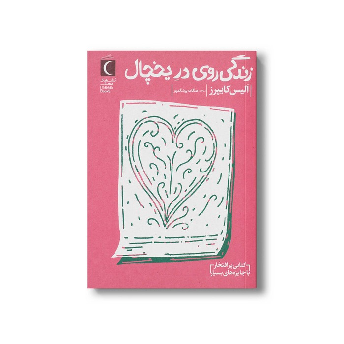 کتاب زندگی روی در یخچال اثر الیس کایپرز ترجمه هنگامه پزشگمهر نشر محراب قلم