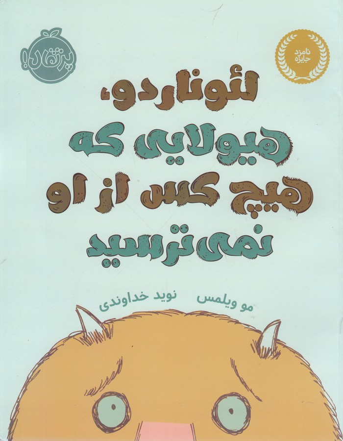 کتاب لئوناردو هیولایی که هیچ کس از او نمی ترسید اثر مو ویلمس ترجمه نوید خداوندی نشر پرتقال